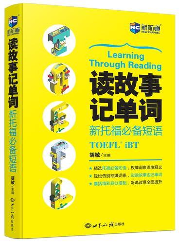 读故事记单词 新托福必备短语--新航道英语学习丛书