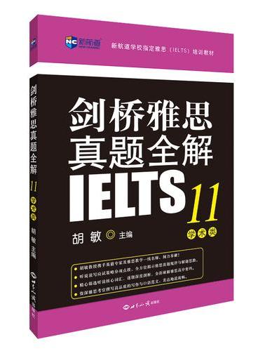 剑桥雅思真题全解11：学术类--新航道学习丛书