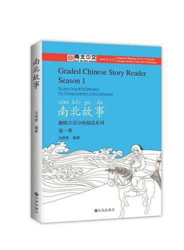 南北故事