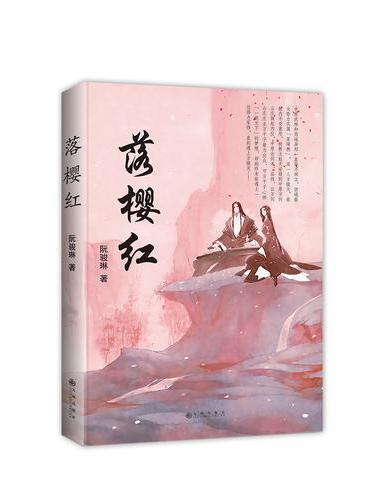 落樱红
