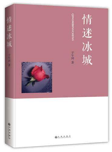 情迷冰城