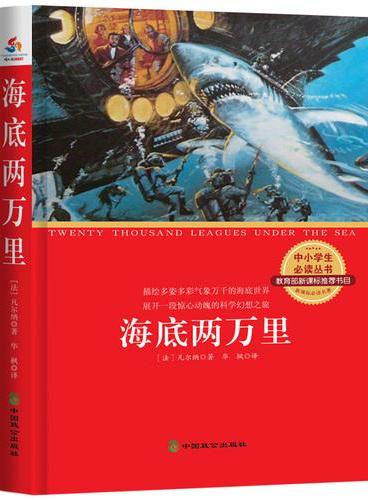 海底两万里（中小学生必读丛书 教育部新课标推荐书目）