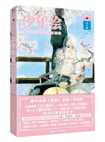 少年绘 第15辑（随书赠送美男cp大海报，两款随机一款）