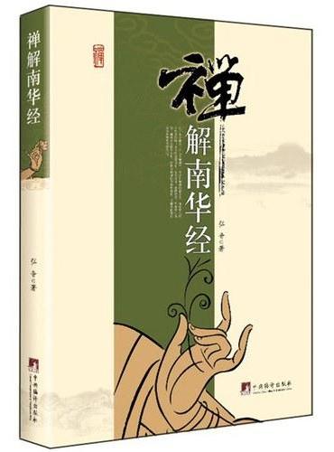 禅解南华经