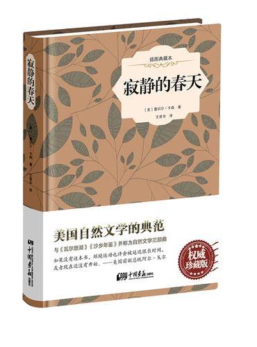 寂静的春天-插图典藏本