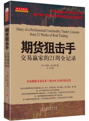 期货狙击手：交易赢家的21周全记录