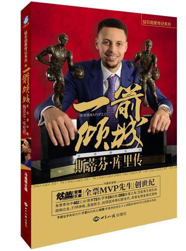 一箭倾城：斯蒂芬·库里传/增补版（超值附赠：库里2016烫金珍藏卡+MVP荣藏大海报）