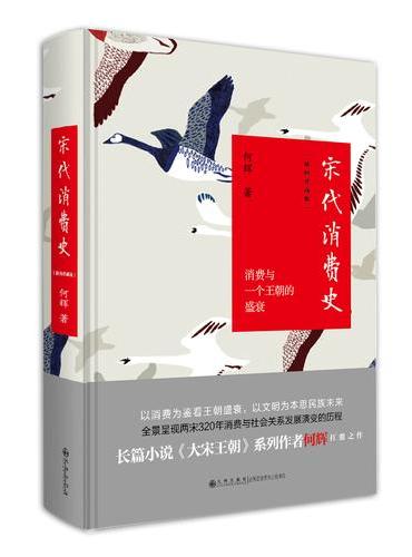 宋代消费史：插图珍藏版