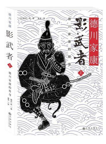 影武者：德川家康的替身（1）