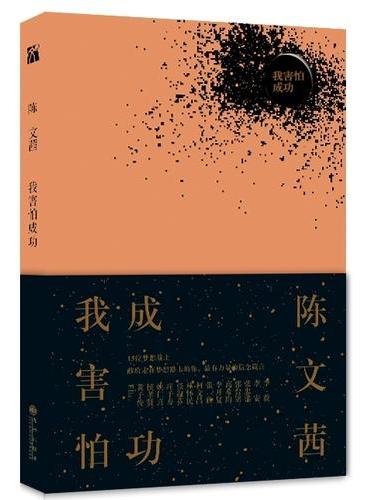 我害怕成功