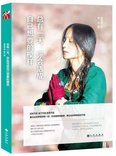总有一天，你会活成自己想要的模样