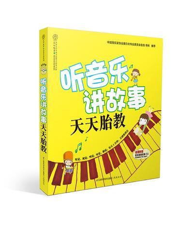 听音乐讲故事 天天胎教（读者专享版）