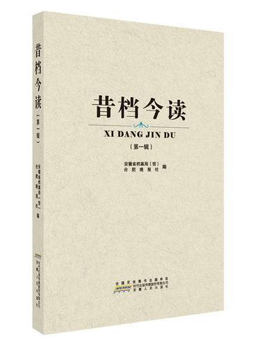 昔档今读（第一辑）