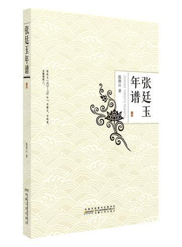 张廷玉年谱