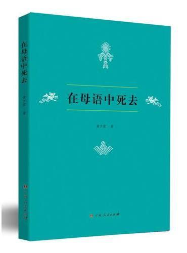 在母语中死去（关于壮族原生态的民情风俗的的记录）