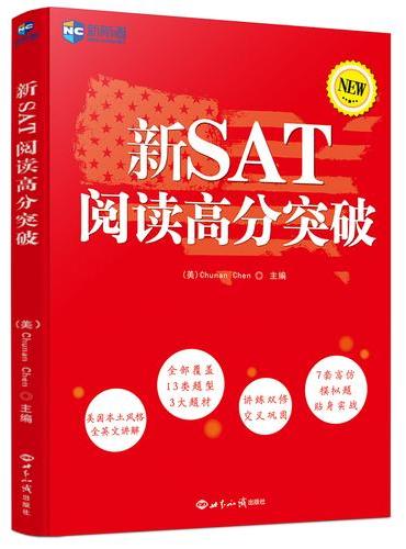 新SAT阅读高分突破--新航道英语学习丛书