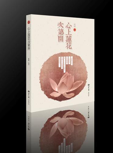 心上莲花次第开