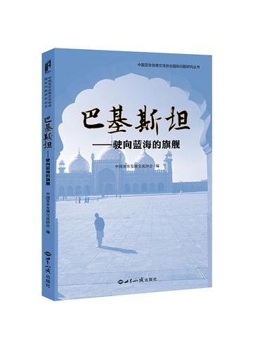 巴基斯坦——驶向蓝海的旗舰