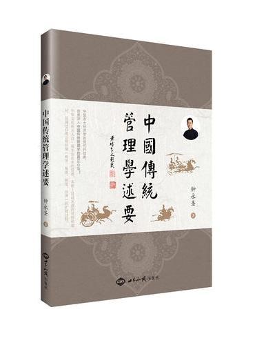 中国传统管理学述要