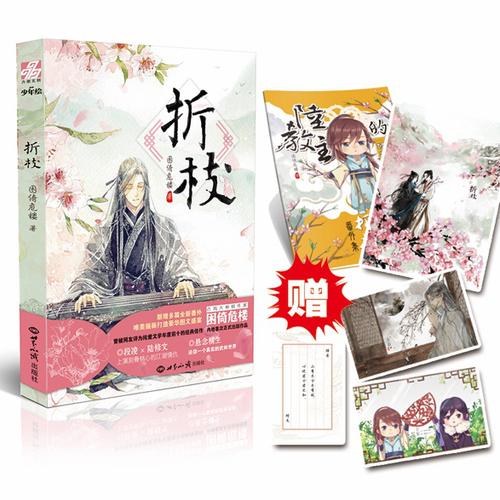 《折枝》 （古风大神级作家困倚危楼内地首次正式出版作品，赠送《陆教主的修炼手册》别册1本＋男主告白书信明信片3枚＋雪代薰