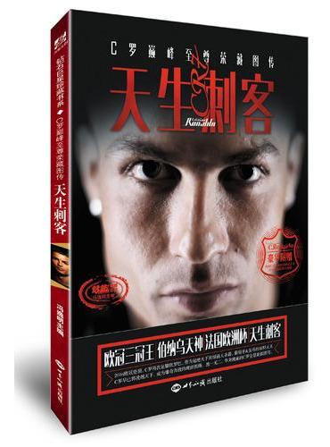 天生刺客：C罗巅峰至尊荣藏图传（随书附赠 特制C罗法国欧洲杯纪念卡+2016欧冠冠军C罗荣藏大海报）