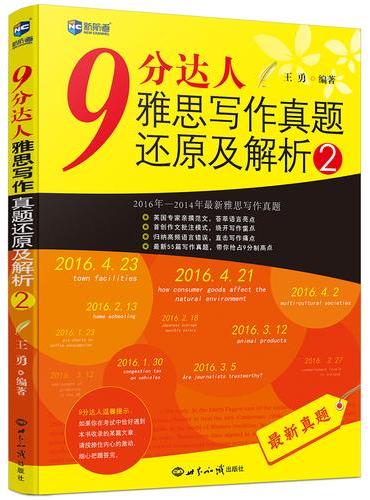 9分达人雅思写作真题还原及解析2--新航道英语学习丛书