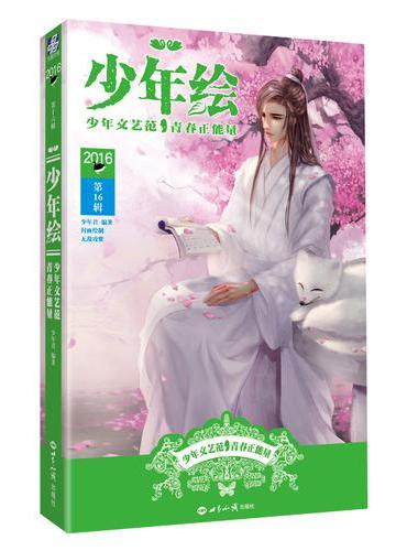 少年绘：第16辑 随书赠送（微博人气画师 无敌攻紫 精美大海报 ）
