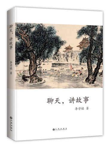 聊天，讲故事