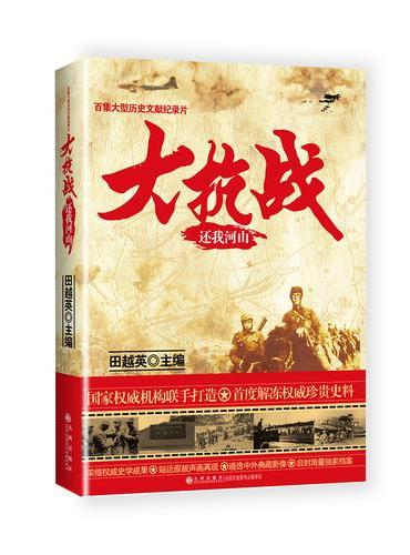 大抗战.还我河山