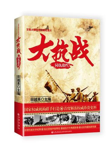 大抗战.同仇敌忾