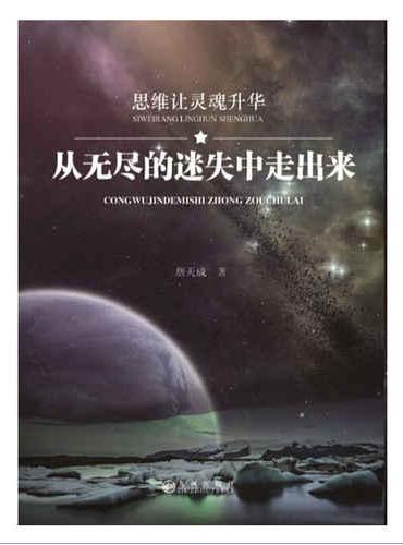 从无尽的迷失中走出来
