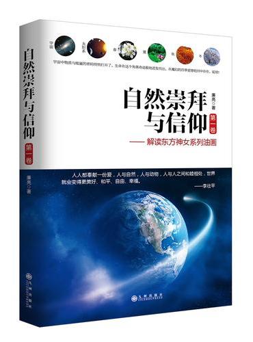 自然崇拜与信仰.第1卷,解读东方神女系列油画