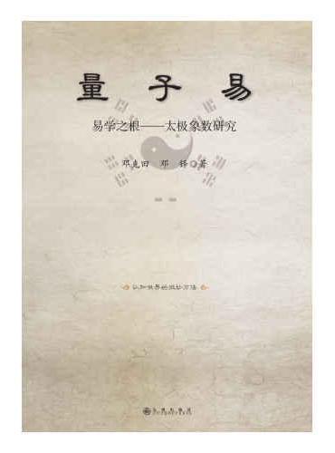 量子易：易学之根：太极象数研究