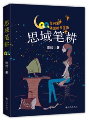 思域笔耕