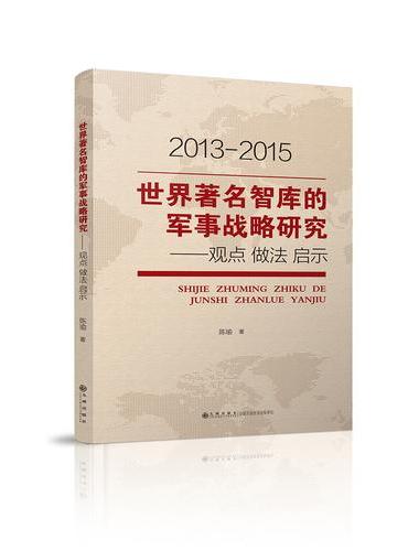 世界著名智库的军事战略研究——观点 做法 启示