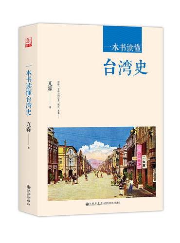 一本书读懂台湾史