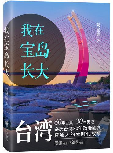 我在宝岛长大