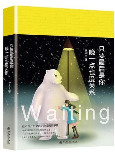 只要最后是你，晚一点也没关系