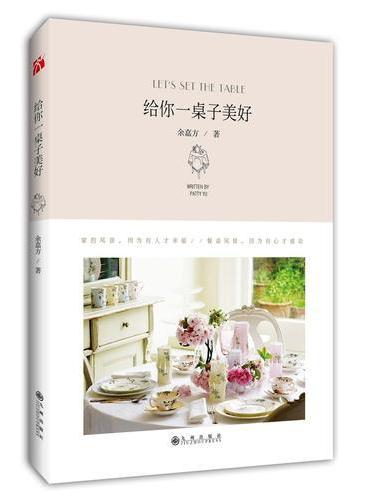 给你一桌子美好