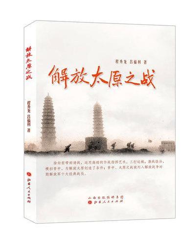 解放太原之战