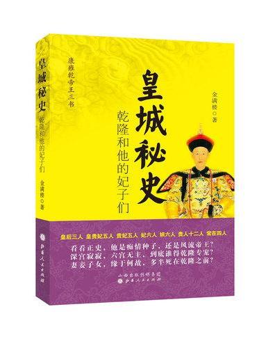皇城秘史：乾隆和他的妃子们