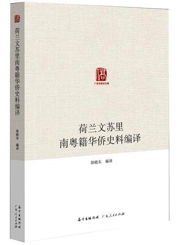 广东华侨史文库：荷兰文苏里南粤籍华侨史料编译
