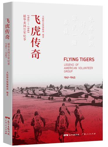飞虎传奇——援华美国空军纪事（1941—1945）