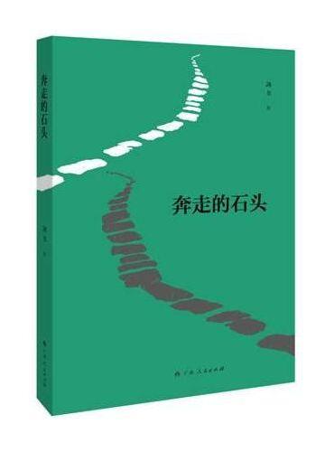 奔走的石头