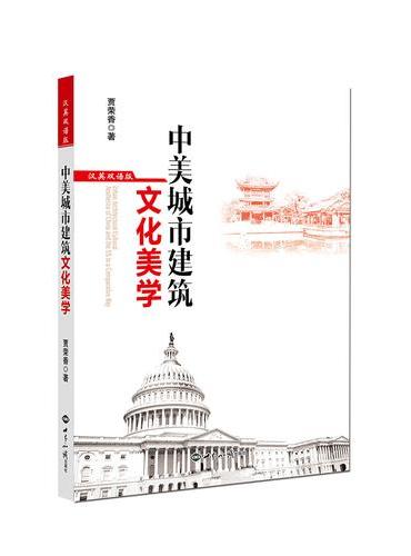 中美城市建筑文化美学