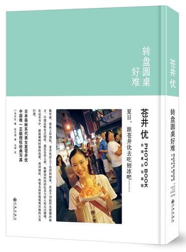 转盘圆桌好难：苍井优台湾夏日写真馆