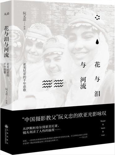 花与泪与河流：亚美尼亚的千年悲歌