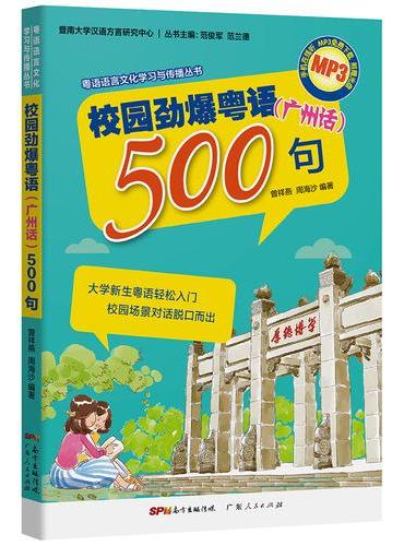 校园劲爆粤语500句