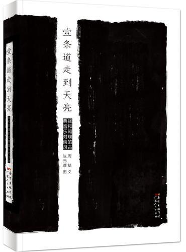 一条道走到天亮