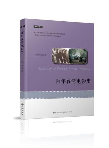 百年台湾电影史